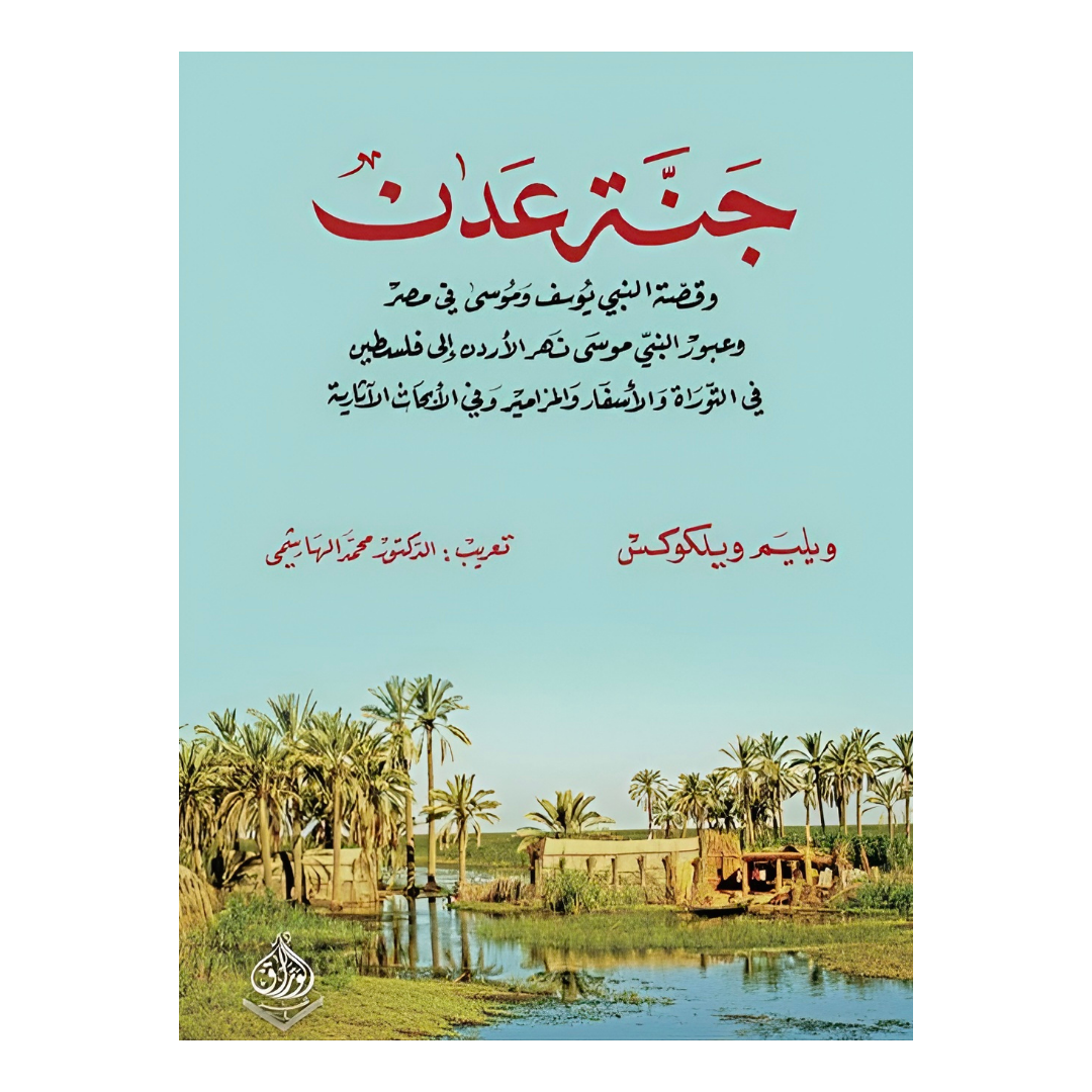 جنة عدن وقصة يوسف وموسى