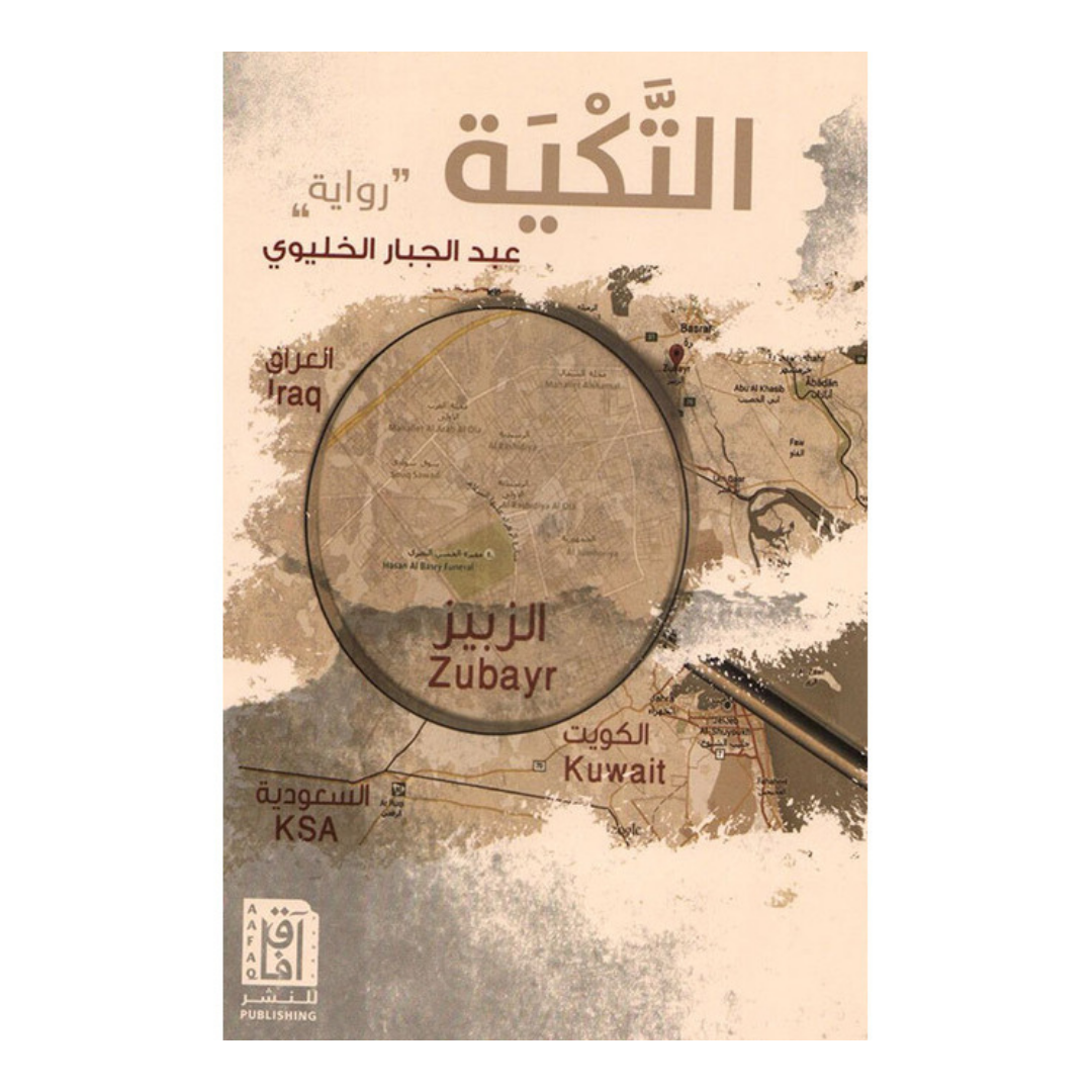 التكية