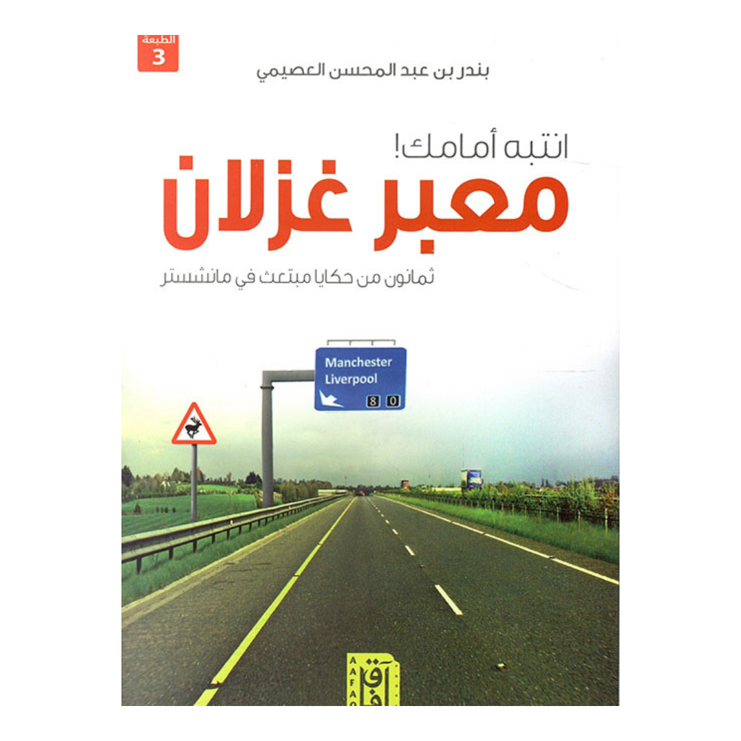 انتبه.. أمامك معبر غزلان ط 3