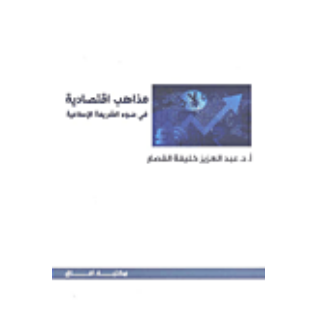 مذاهب اقتصادية في ضوء الشريعة الإسلامية