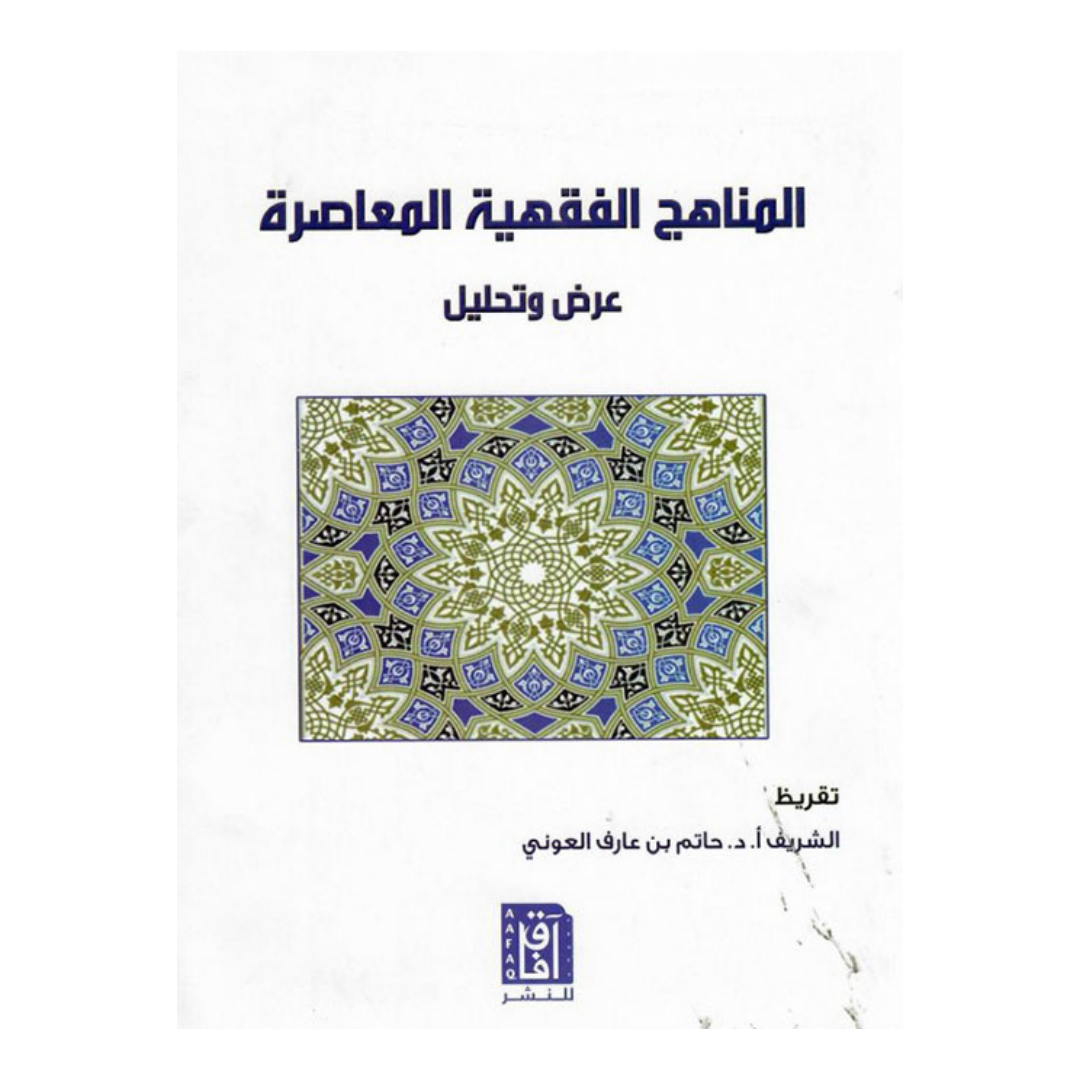 المناهج الفقهية المعاصرة: عرض وتحليل