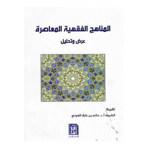 المناهج الفقهية المعاصرة: عرض وتحليل