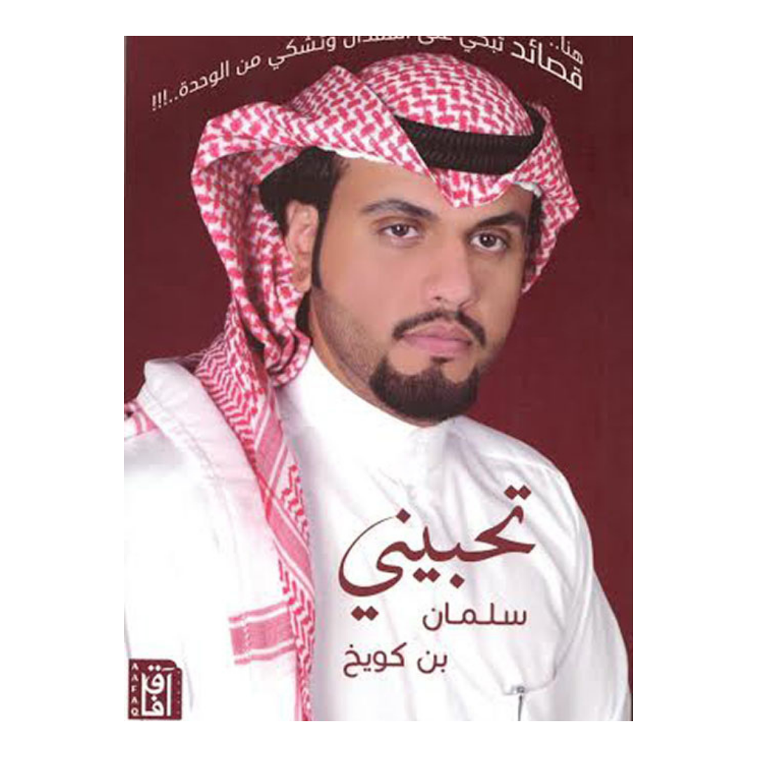 تحبيني
