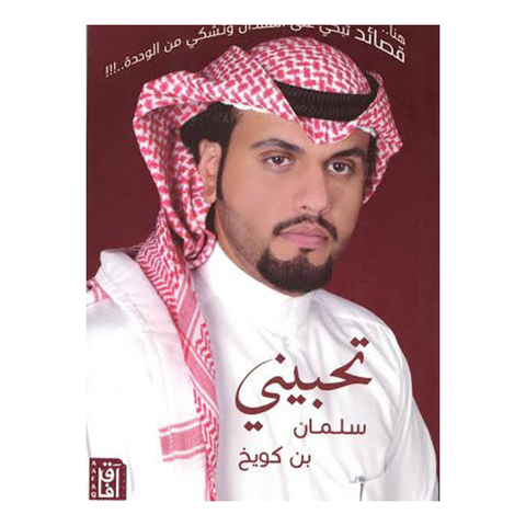 تحبيني
