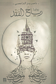 رياح الفقد