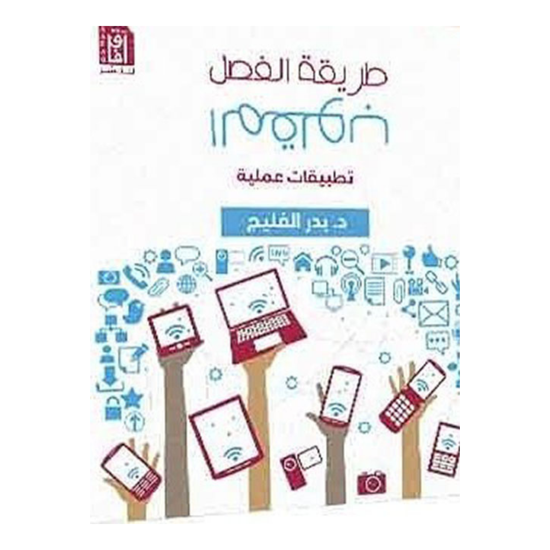طريقة الفصل المقلوب