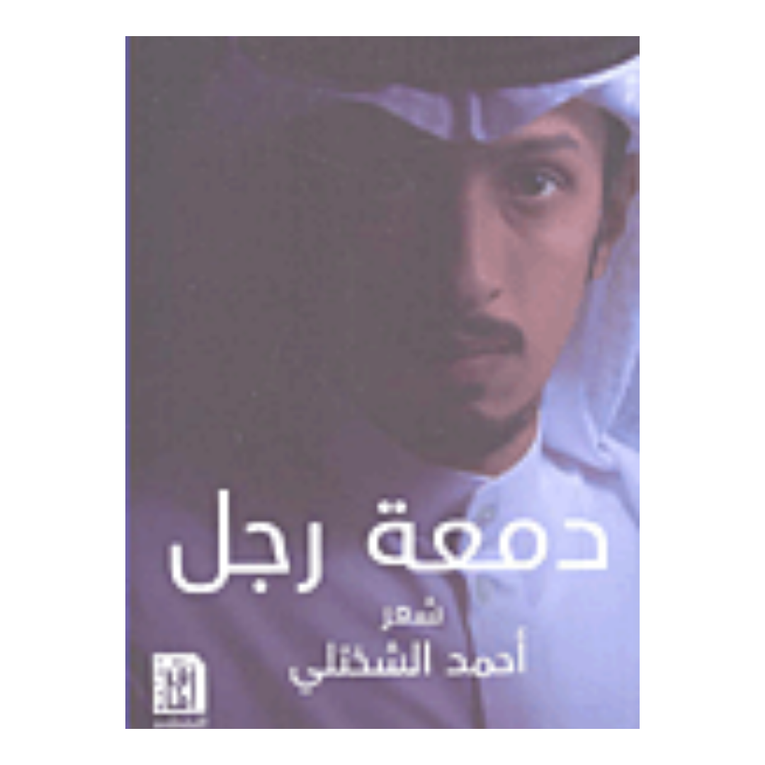 دمعة رجل