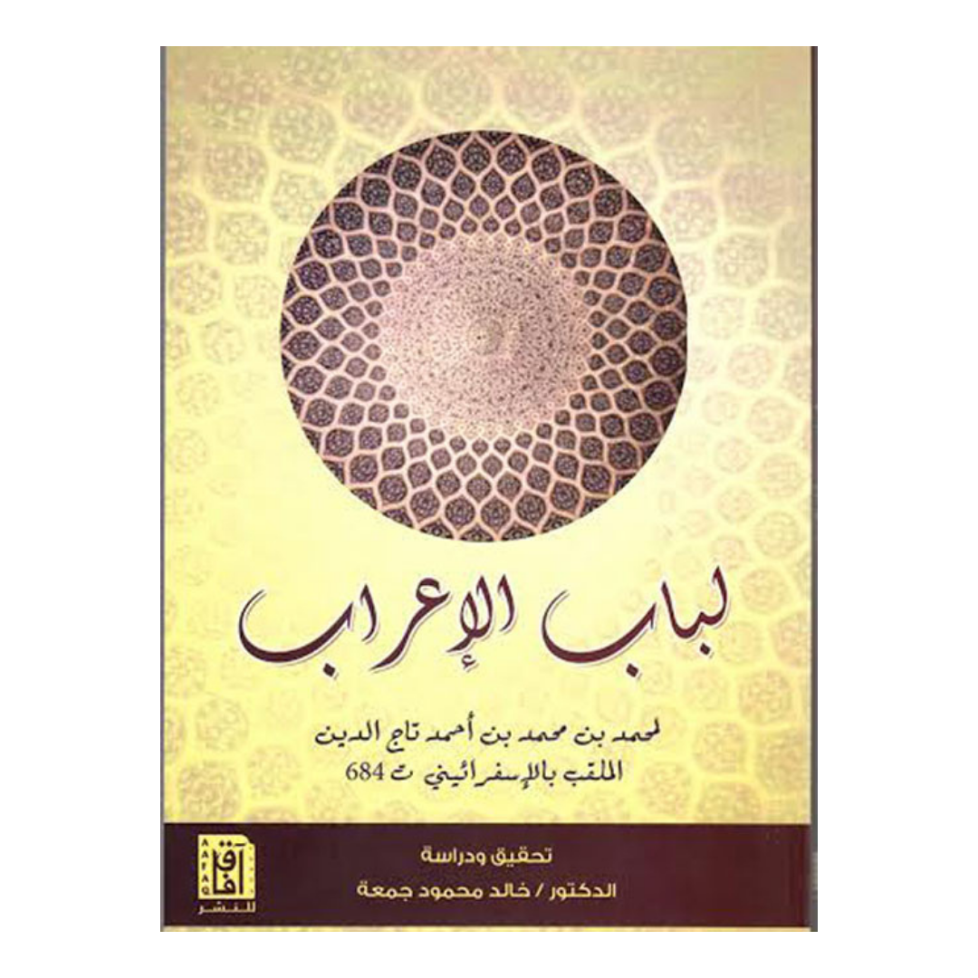 لباب الإعراب