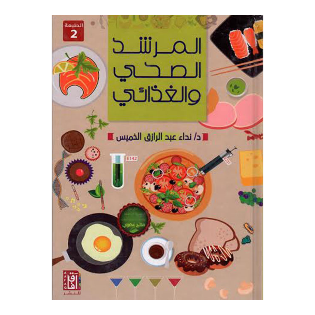 المرشد الصحي والغذائي
