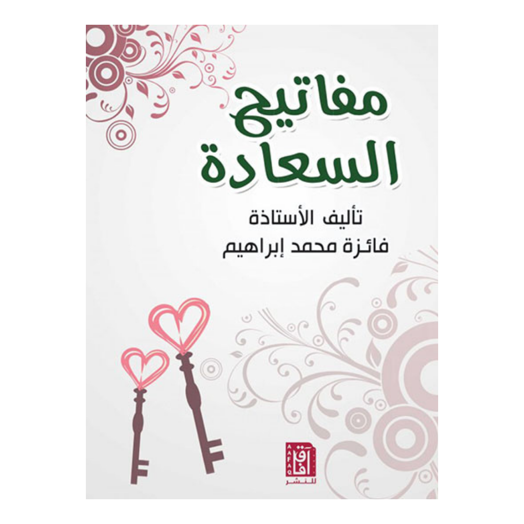 مفاتيح السعادة