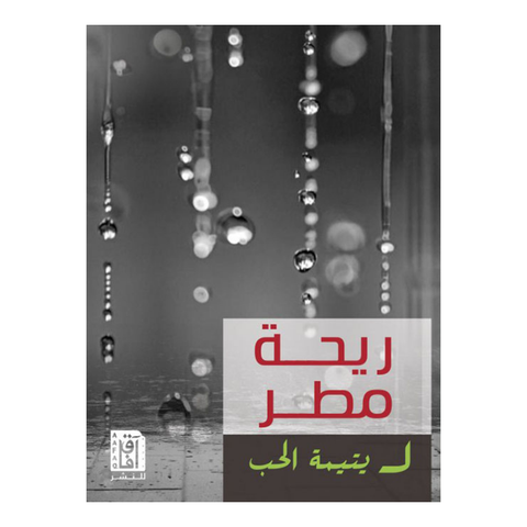 ريحة مطر