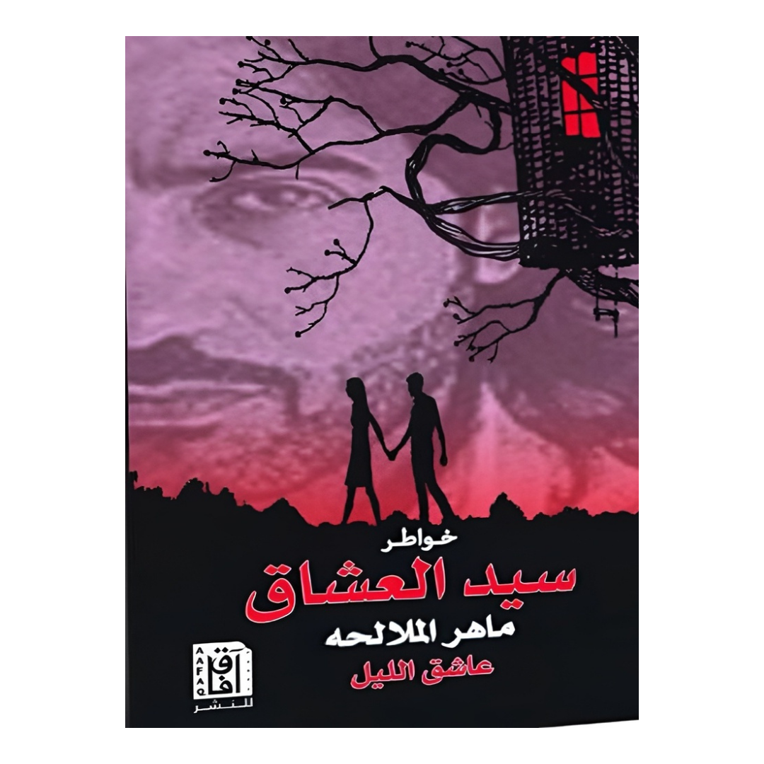 سيد العشاق