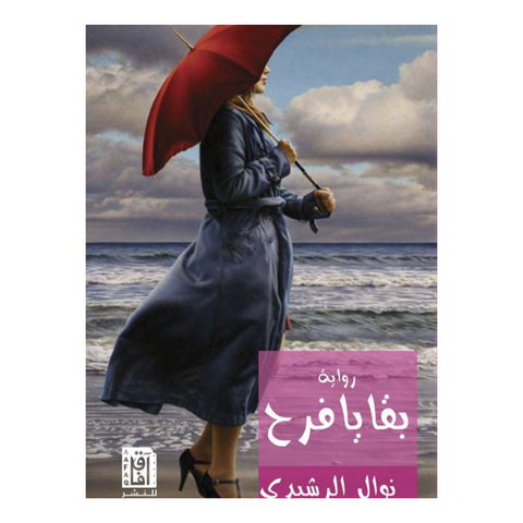 بقايا فرح