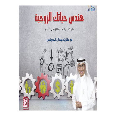 هندس حياتك الزوجية
