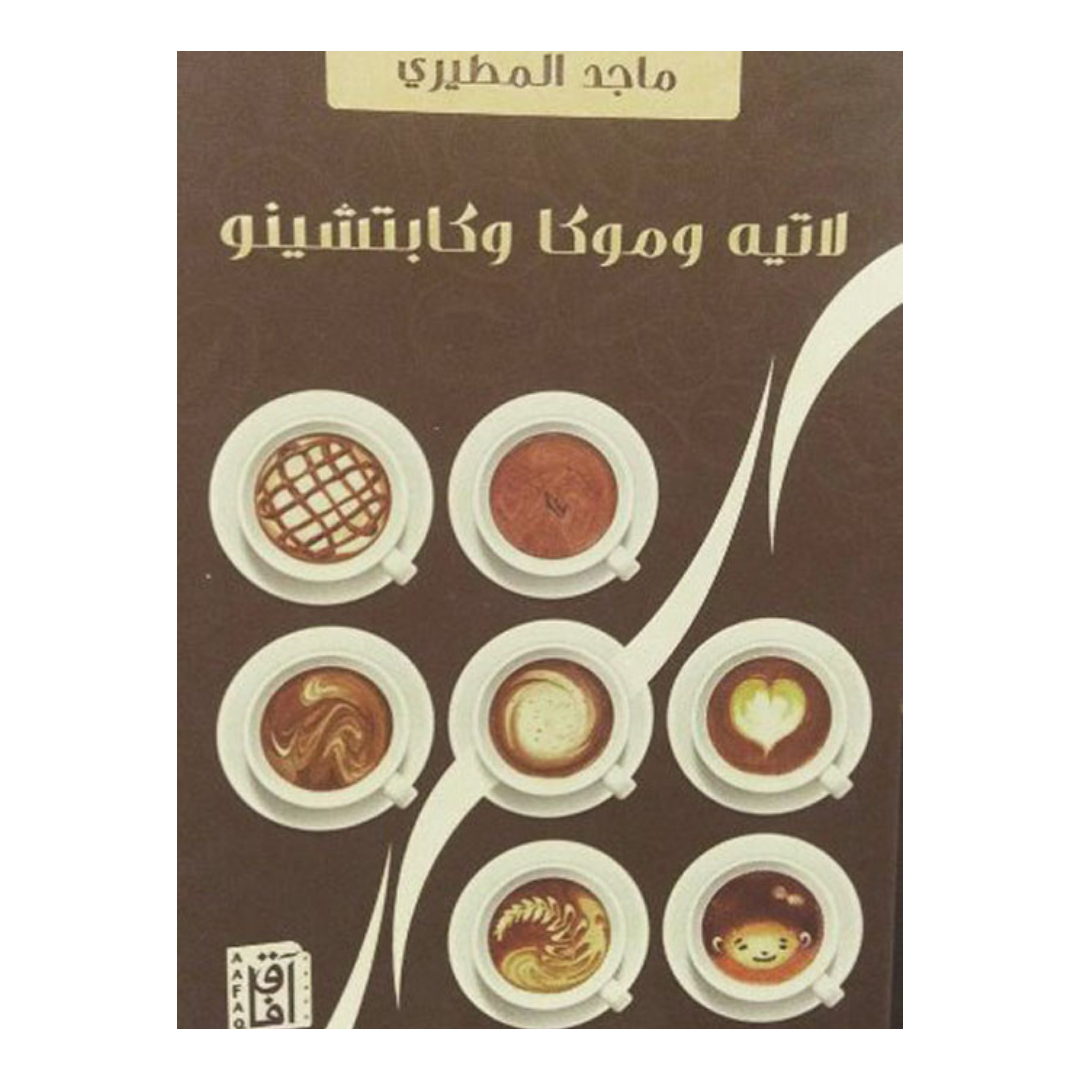 لاتيه وموكا وكابتشينو