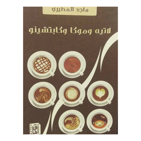 لاتيه وموكا وكابتشينو