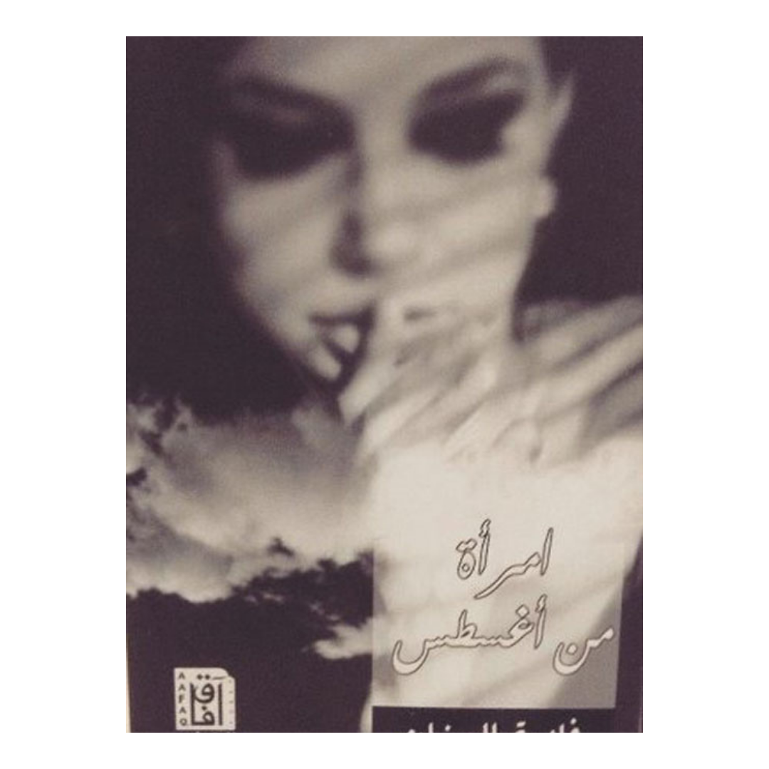 امرأة من أغسطس