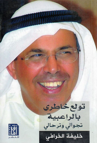 تولع خاطري بالراعبية