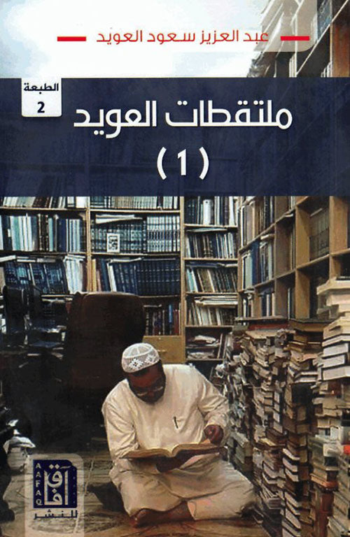 ملتقطات العويد 1 - ط2