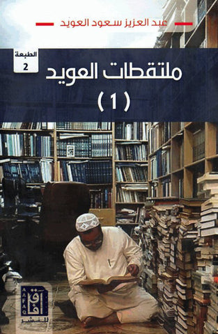 ملتقطات العويد 1 - ط2