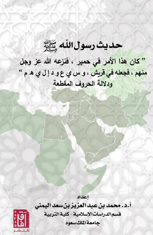 حديث رسول الله ص: "كان هذا الأمر في حمير..."