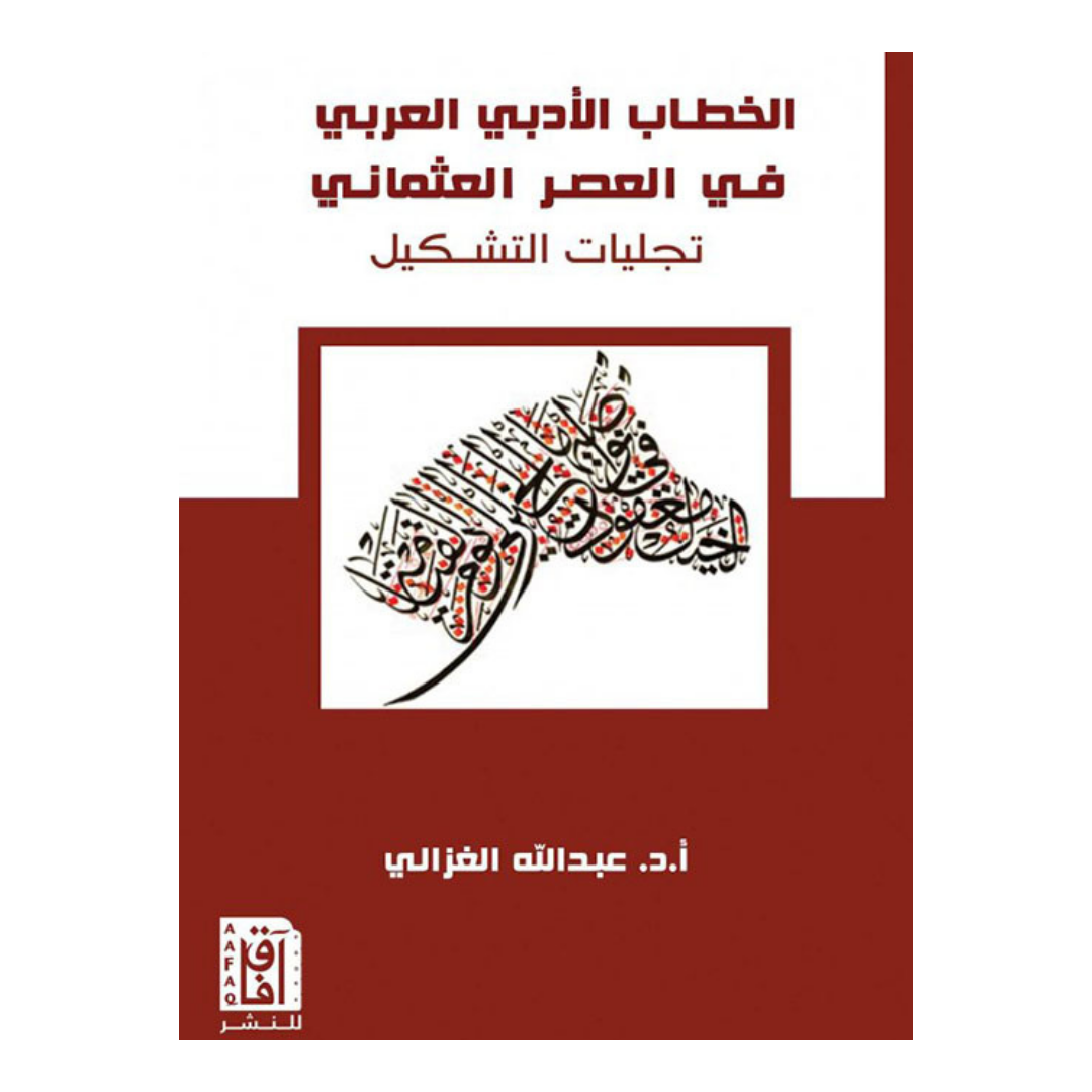 الخطاب الأدبي العربي في العصر العثماني