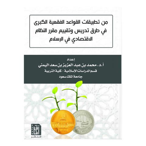 من تطبيقات القواعد الفقهية الكبرى