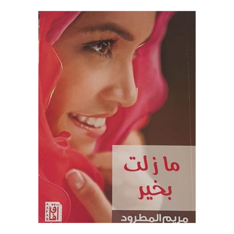ما زلت بخير