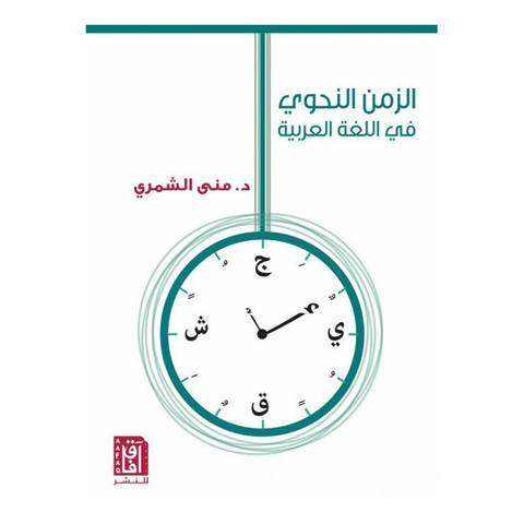 الزمن النحوي في اللغة العربية