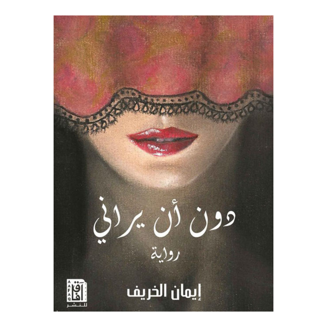 دون ان يرانى