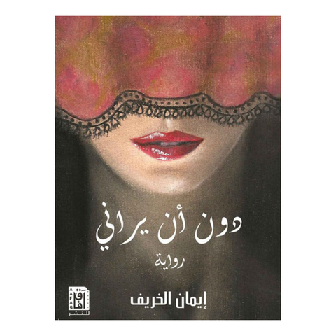 دون ان يرانى
