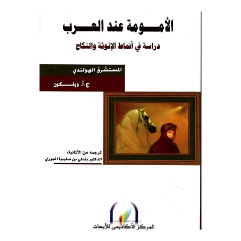 الأمومة عند العرب : دراسة في أنماط الانوثة والنكاح