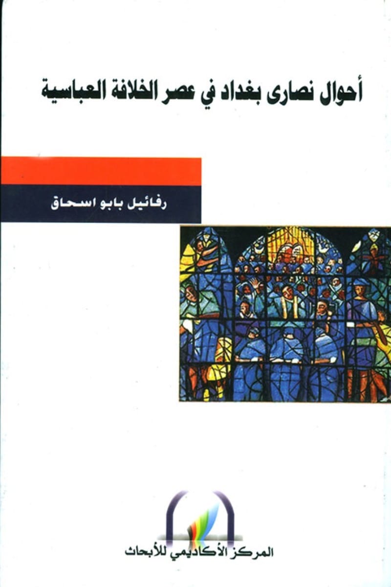 احوال نصاري بغداد في عصر الخلافة العباسية