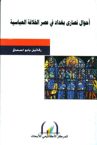 احوال نصاري بغداد في عصر الخلافة العباسية