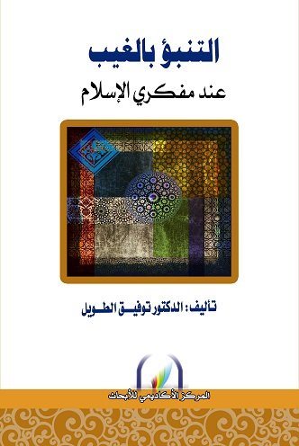 التنبؤ بالغيب : عند مفكري الإسلام