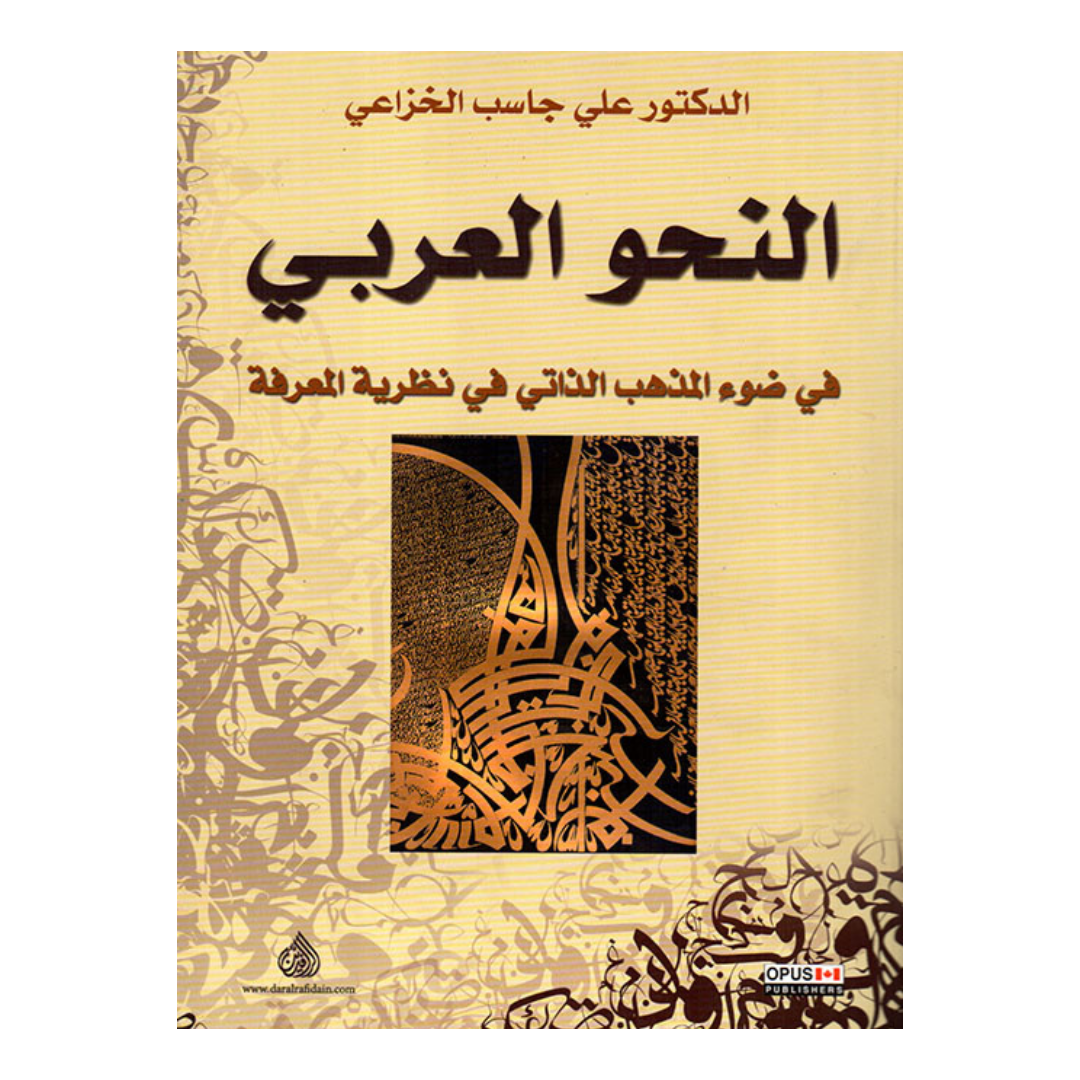 النحو العربي