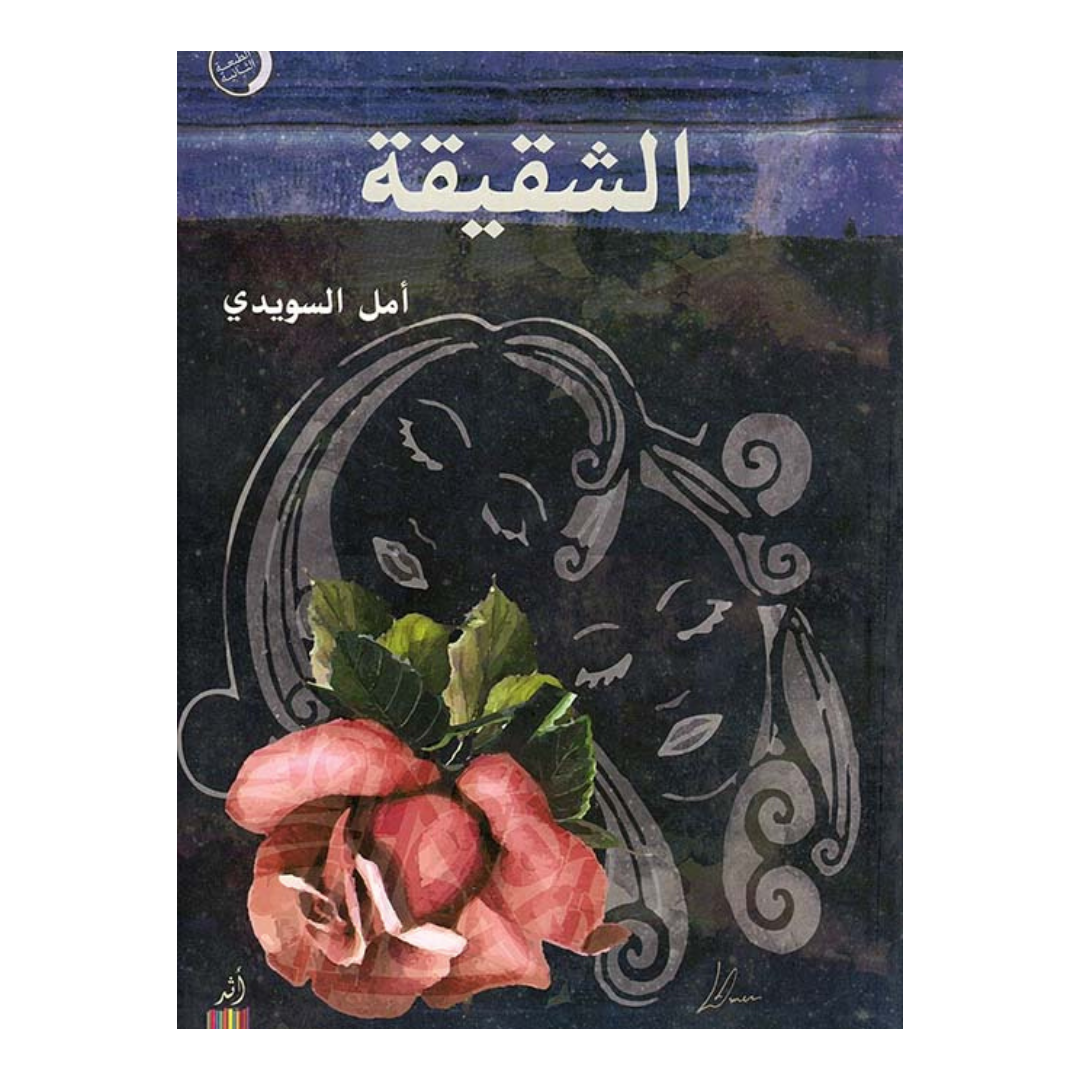 الشقيقة