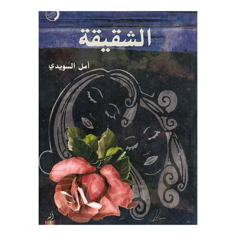 الشقيقة