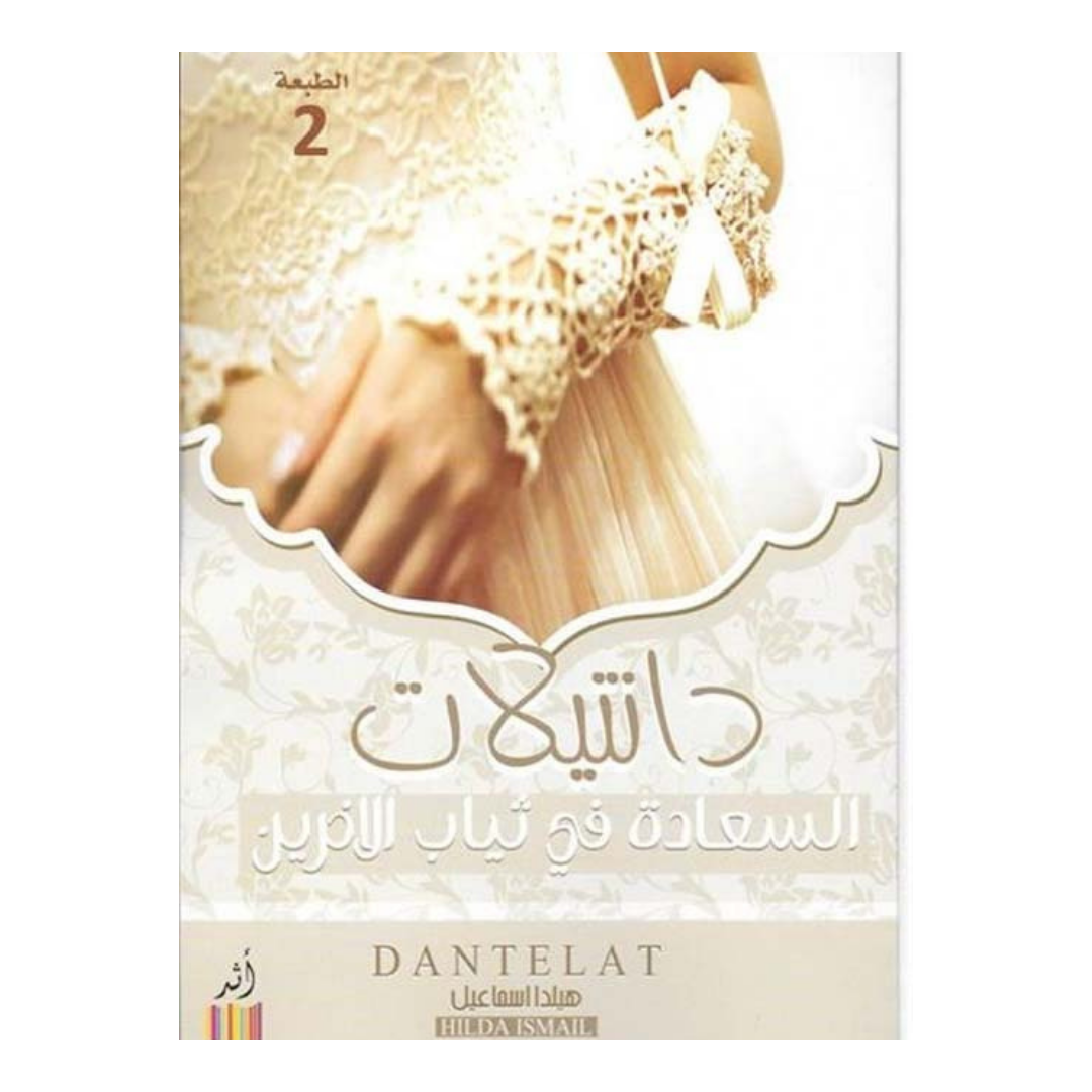 دانتيلات السعادة فى ثياب الآخرين