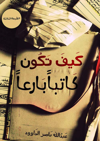 كيف تكون كاتبا بارعا