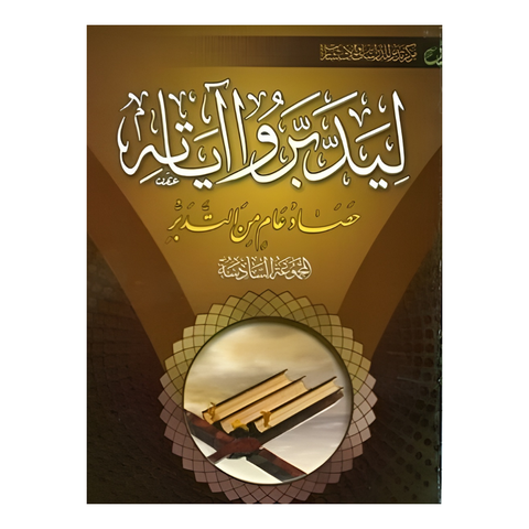 ليدبروا آياته حصاد عام من التدبر : المجموعة الثالثة
