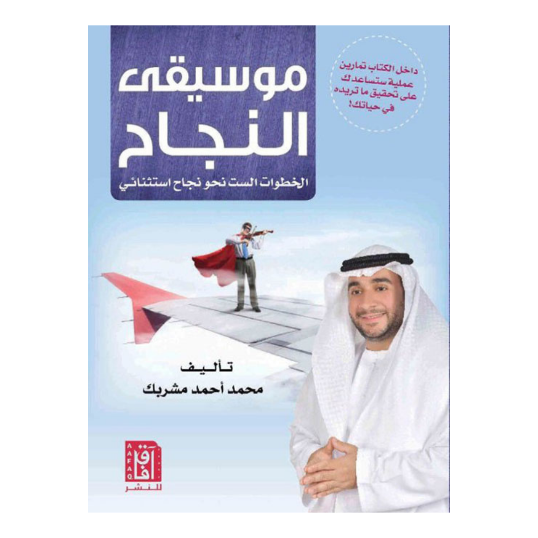 موسيقي النجاح