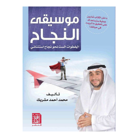 موسيقي النجاح