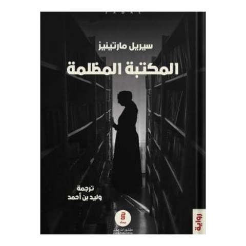 المكتبة المظلمة