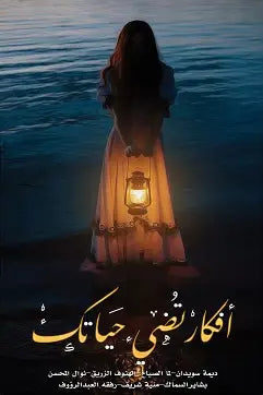 افكار تضيء حياتك - مركز الادب العربي