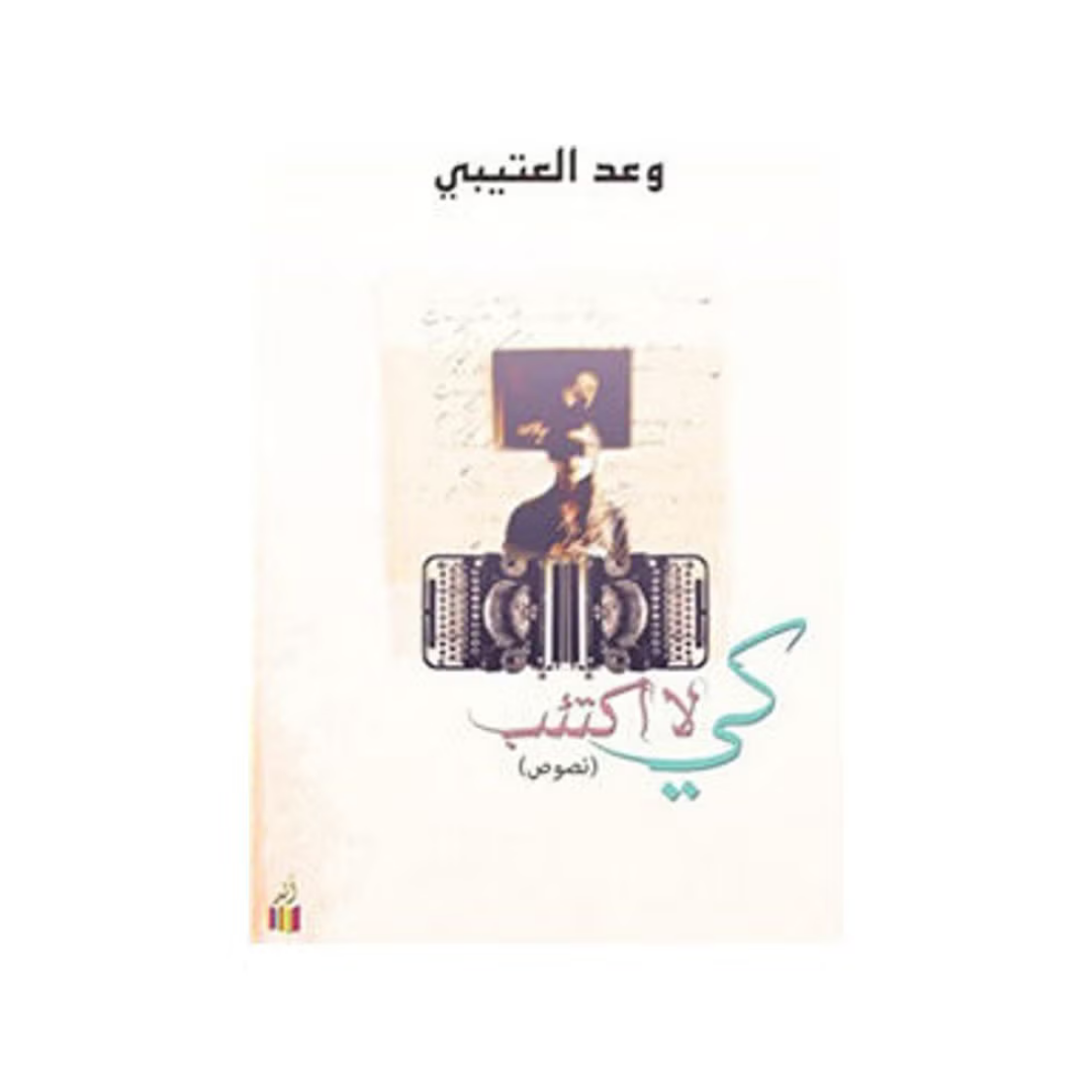 كى لا أكتب
