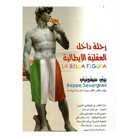 رحلة داخل العقلية الايطالية
