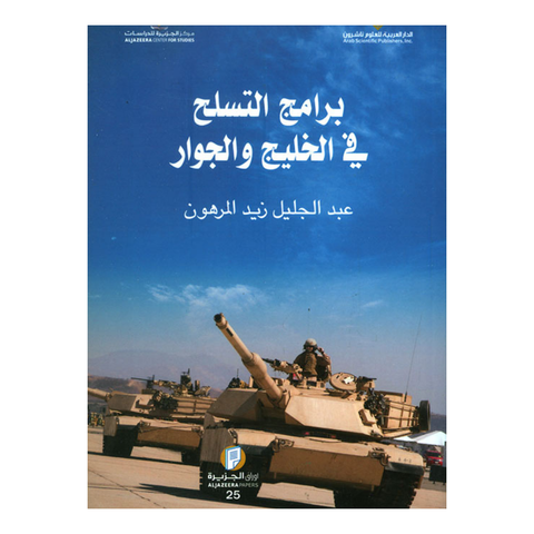 برامج التسلح فى الخليج والجوار
