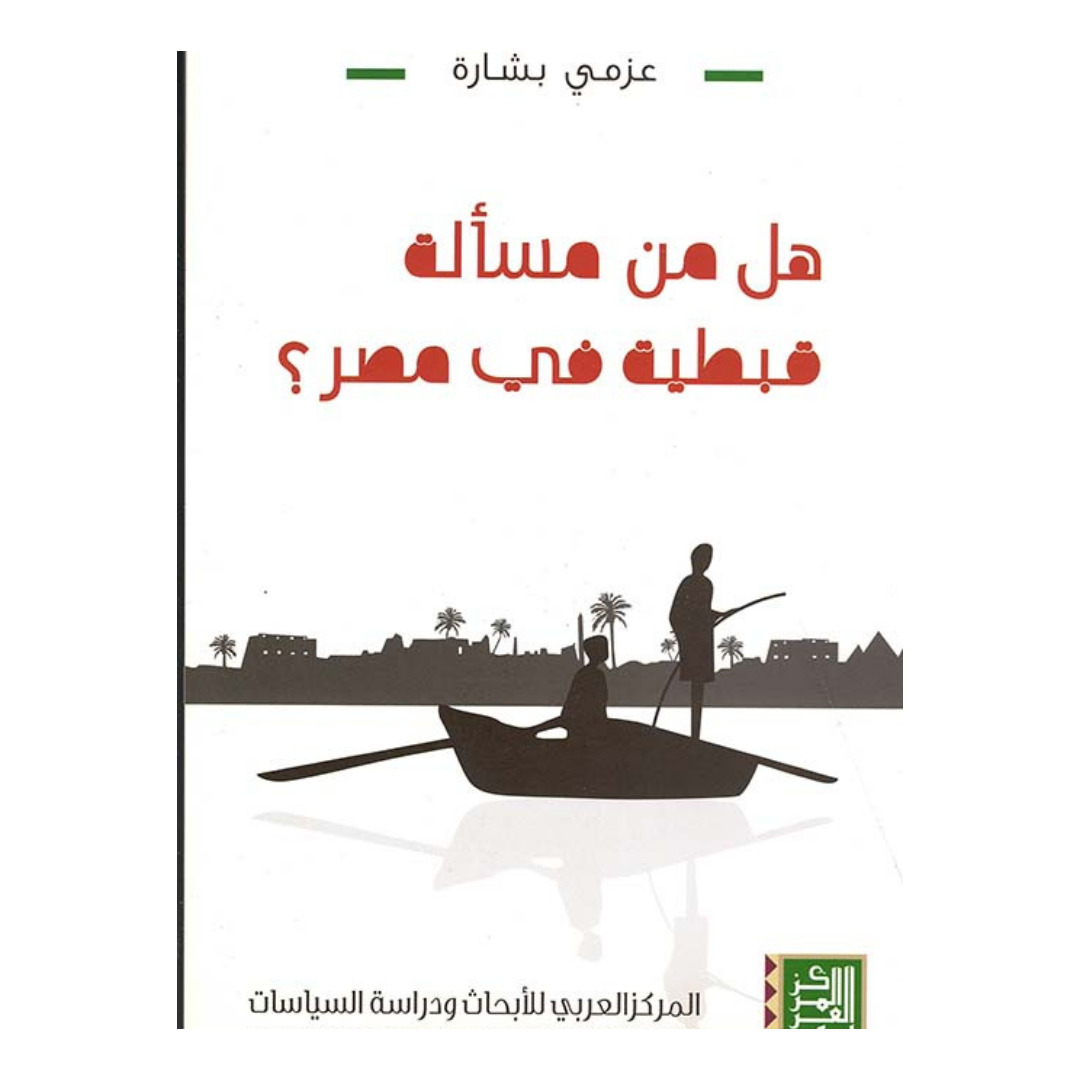 هل من مسألة قبطية فى مصر