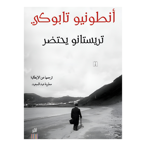 تريستانو يحتضر